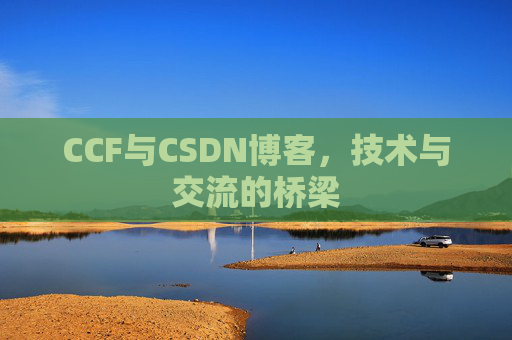CCF与CSDN博客，技术与交流的桥梁