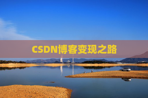 CSDN博客变现之路 CSDN博客变现之路