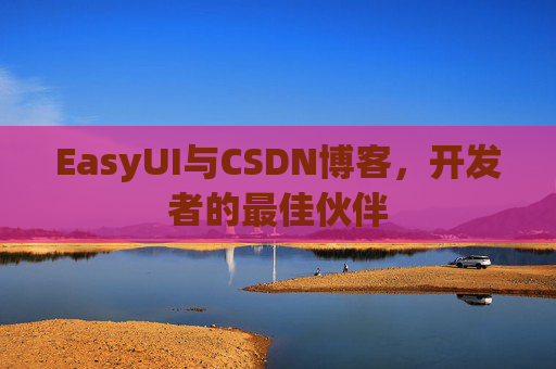 EasyUI与CSDN博客，开发者的最佳伙伴