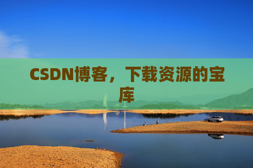 CSDN博客，下载资源的宝库